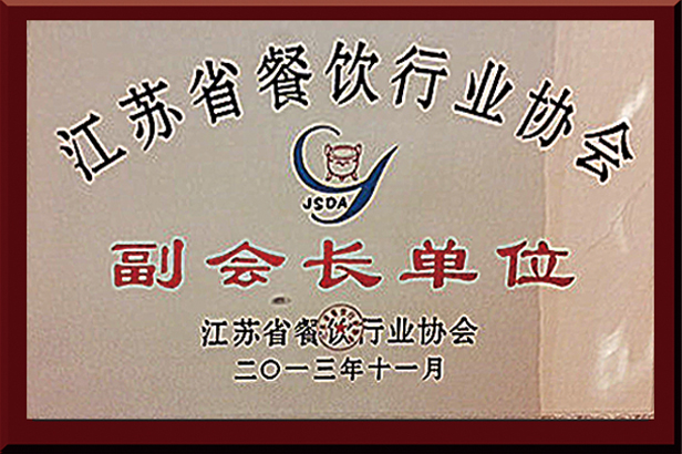 苏锦烙馍村荣获江苏省餐饮行业协会“副会长单位”